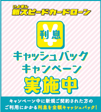 新スピードカードローン利息キャッシュバックキャンペーン