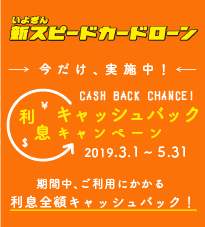 キャッシュバックキャンペーン