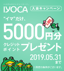 IYOCA Web入会キャンペーン