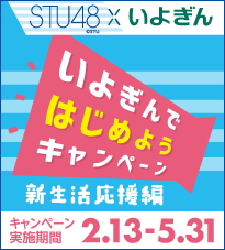 いよぎんではじめようキャンペーン~新生活応援編~