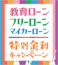 特別金利キャンペーン