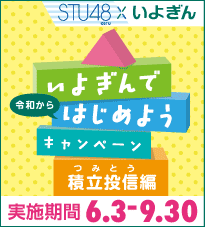いよぎんではじめようキャンペーン~つみとう編~