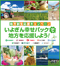 いよぎん幸せパックで地方を応援しよう!