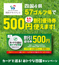 カードで巡る!おトクな四国キャンペーン