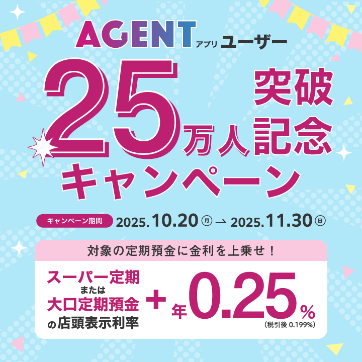 AGENTアプリユーザー25万人突破記念キャンペーン