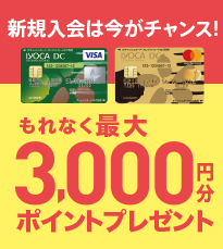 IYOCA DC Web入会キャンペーン