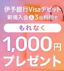 伊予銀行Visaデビット新規入会キャンペーン