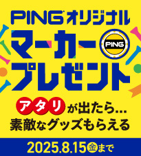 PINGオリジナルマーカーもらえる!