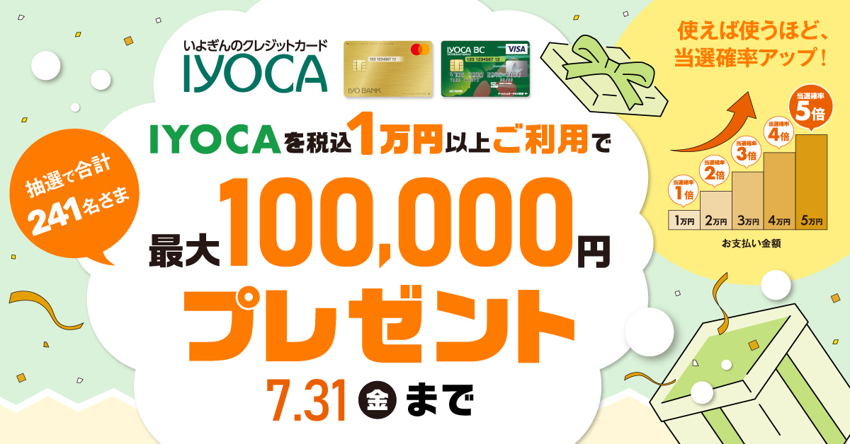 抽選で最大10万円が当たるチャンス！IYOCAで運試しキャンペーン