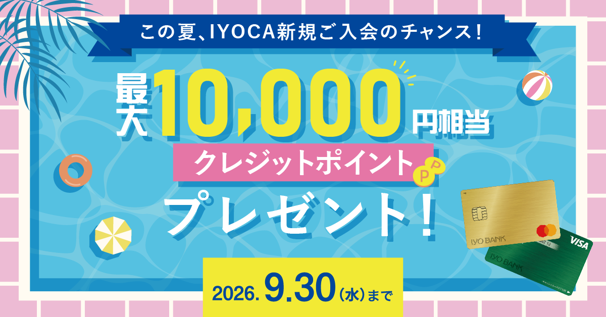 IYOCAウェルカムサマーキャンペーン