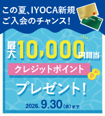 IYOCAウェルカムサマーキャンペーン