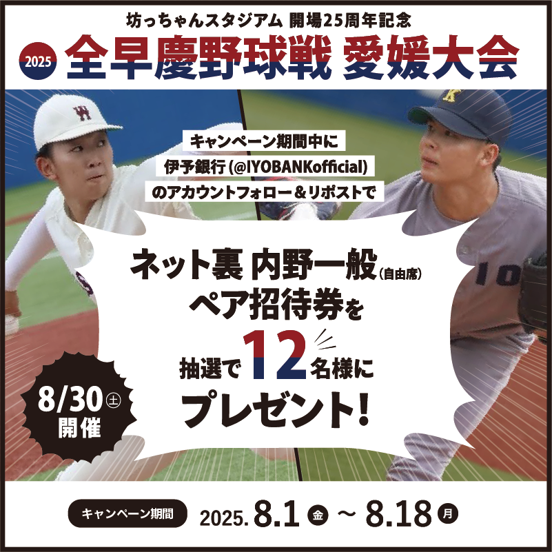 『2025全早慶野球戦 愛媛大会』Xキャンペーン