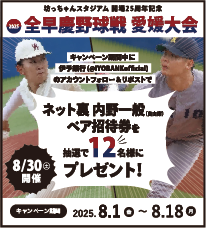 『2025全早慶野球戦 愛媛大会』 Xキャンペーン