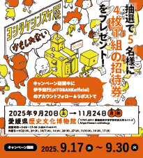 『ヨシタケシンスケ展かもしれない』Xキャンペーン