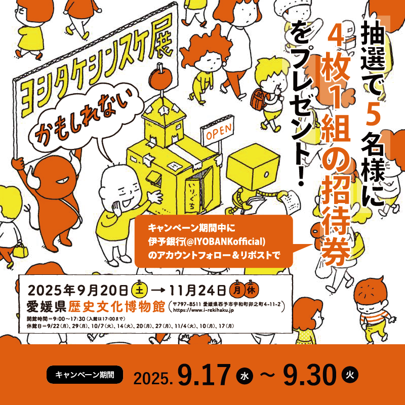 『ヨシタケシンスケ展かもしれない』Xキャンペーン