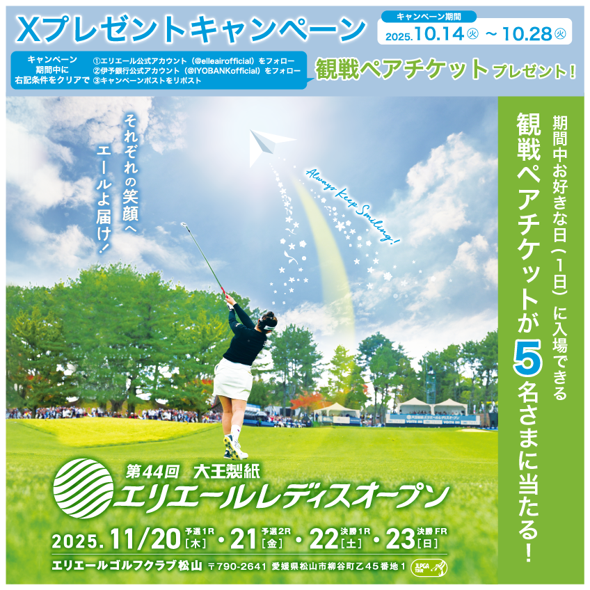 エリエール×伊予銀行　Xフォロー&リポストキャンペーン