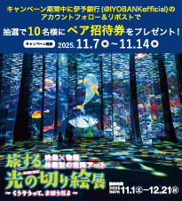 ★『旅する光の切り絵展』 Xキャンペーン★