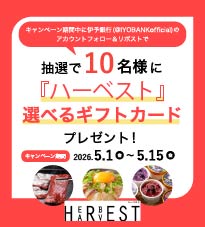 『ハーベスト』選べるギフトカード　Xキャンペーン