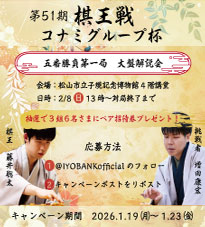 『第51期 棋王戦コナミグループ杯 大盤解説会』Xキャンペーン