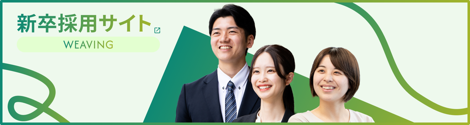 新卒採用