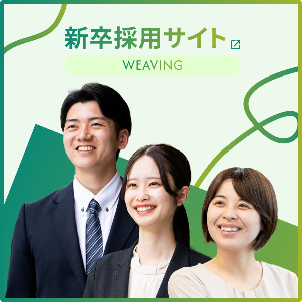 新卒採用