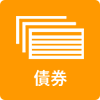 債券