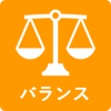 バランス