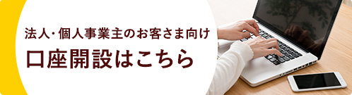 法人・個人事業主のお客さま向け口座開設はこちら