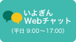 いよぎんWEBチャット