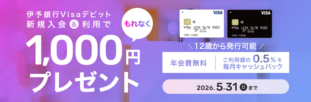 伊予銀行Visaデビット新規入会キャンペーン