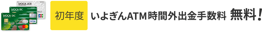 初年度いよぎんATM時間外出金手数料無料!