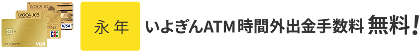 永年いよぎんATM時間外出金手数料無料!