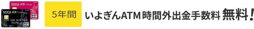 5年間いよぎんATM時間外出金手数料無料!