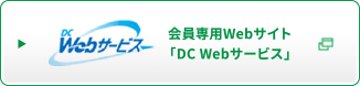 会員専用Webサイト「DC Webサービス」