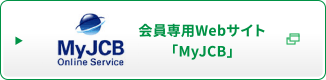 会員専用Webサイト「My JCB」