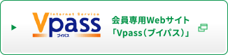 会員専用Webサイト「Vpass（ブイパス）」