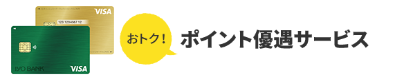 おトク! ポイント優遇サービス