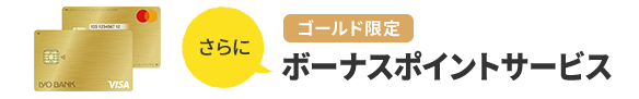 さらにゴールド限定ボーナスポイントサービス