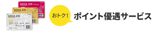 おトク! ポイント優遇サービス