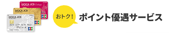 おトク！ ポイント優遇サービス