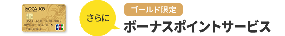 さらにゴールド限定ボーナスポイントサービス