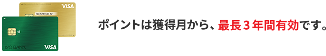 ポイントは獲得月から、最長3年間有効です。