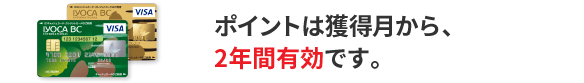 ポイントは獲得月から、2年間有効です。