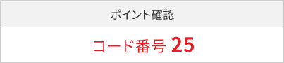 ポイント確認 コード番号 25