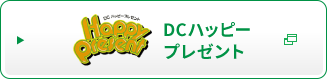 DCハッピープレゼント