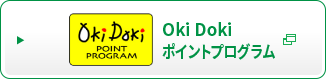 OkiDokiポイントプログラム