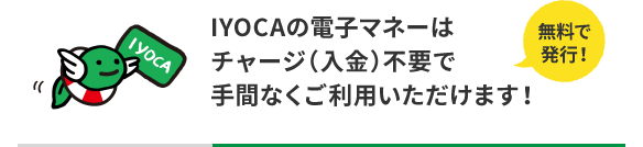 無料で発行！IYOCAの電子マネーはチャージ（入金）不要で手間なくご利用いただけます！