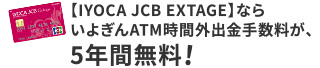 【IYOCA JCB EXTAGE】ならいよぎんATM時間外出金手数料が、5年間無料！