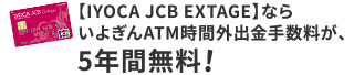 【IYOCA JCB EXTAGE】ならいよぎんATM時間外出金手数料が、5年間無料!