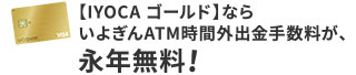 【IYOCA ゴールド】ならいよぎんATM時間外出金手数料が、永年無料!